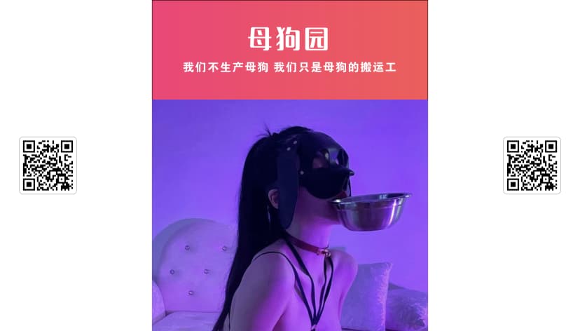 母狗园