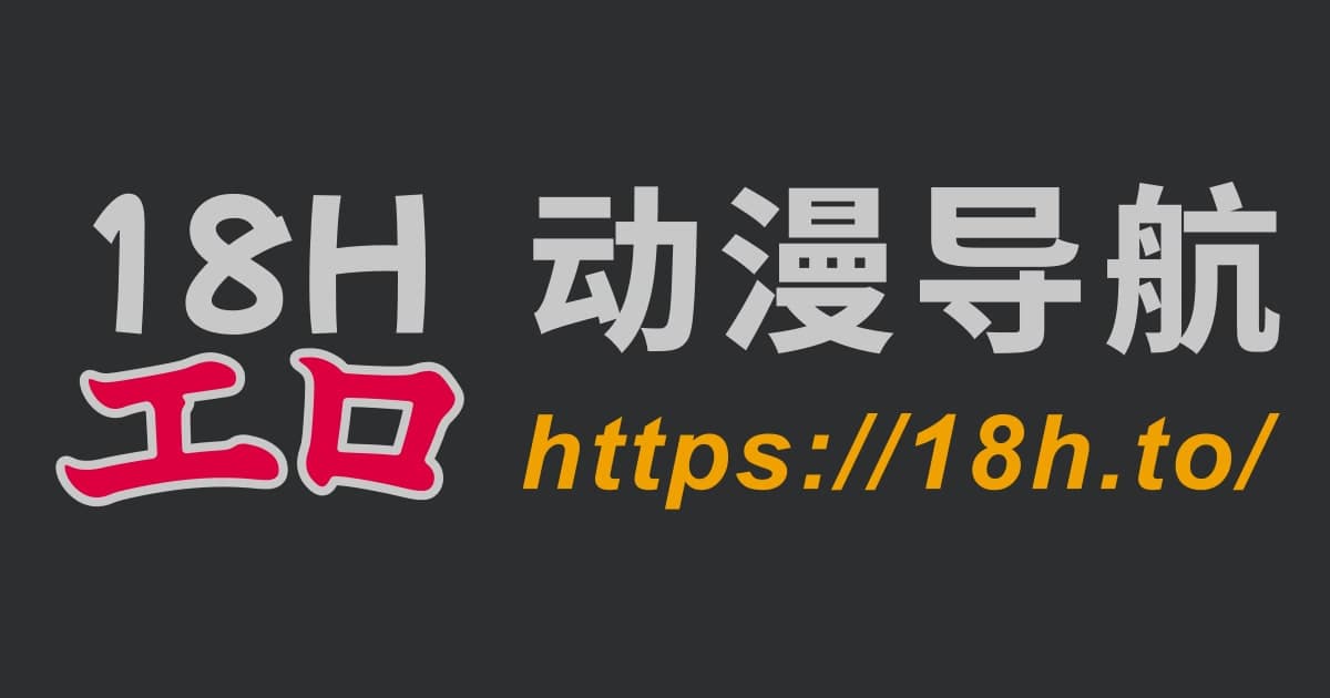18H 动漫导航