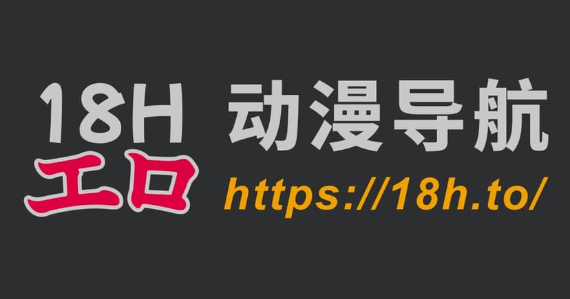 18H 动漫导航